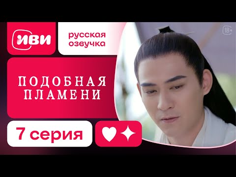 Видео: Подобная пламени — 7 серия | Русская озвучка
