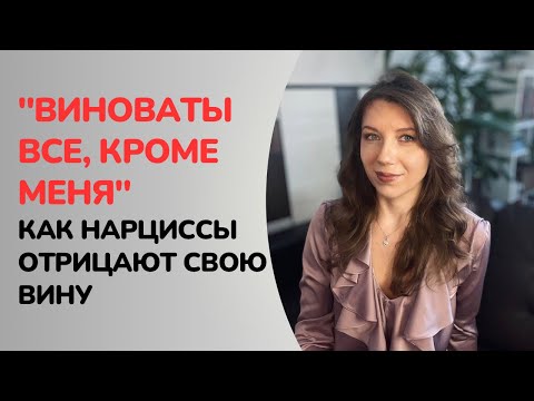Видео: Почему нарциссы НИКОГДА не виноваты? | Как нарцисс избегает вины и ответственности