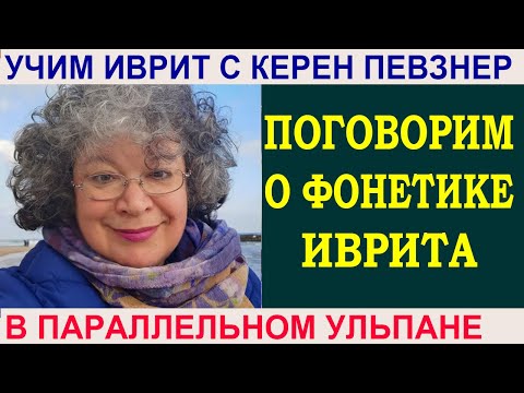 Видео: Поговорим о фонетике иврита