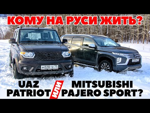 Видео: УАЗ Патриот против Mitsubishi Pajero Sport. Не клиренсом одним перемерялись. ТЕСТ ДРАЙВ 2022