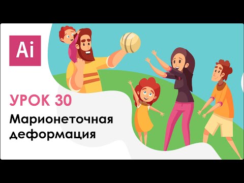 Видео: Как работать с инструментом марионеточная деформация и сделать анимацию. Урок 30 | Adobe Illustrator