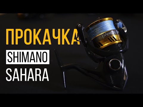 Видео: ПОЛНЫЙ АПГРЕЙД КАТУШКИ SHIMANO SAHARA | ТЮНИНГ ПО ФЕНШУЮ