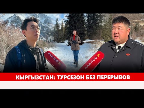 Видео: Кыргызстан: Турсезон без перерывов