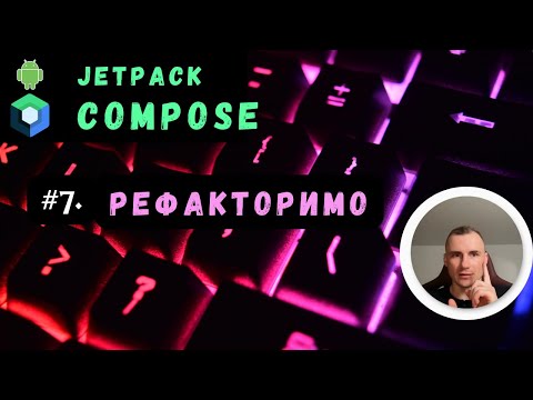 Видео: 7. Рефакторимо наш код з Compose