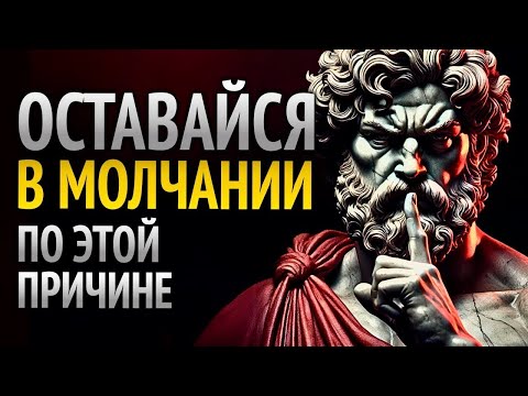 Видео: 8 ошибок, которые вы совершаете, говоря слишком много - откройте силу молчания _ СТОИЦИЗМ