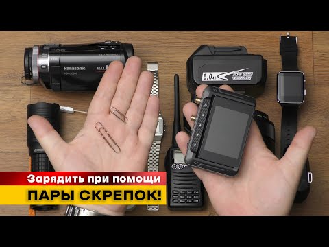 Видео: Что делать если сели аккумуляторы, а зарядки нет? Решаем задачу парой скрепок и Fnirsi DPS-150