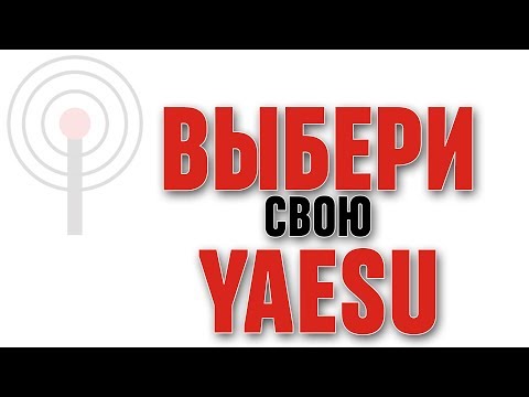 Видео: Краткий обзор нескольких моделей Yaesu