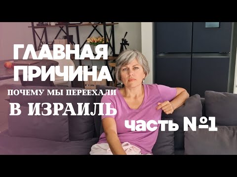 Видео: Главная причина почему мы перехали в Израиль Часть №1