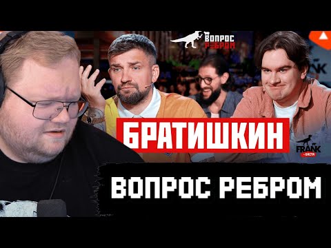 Видео: T2x2 СМОТРИТ: Вопрос Ребром — Братишкин
