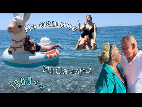 Видео: В АБХАЗИЮ НА МАШИНЕ/1800км/Путешествие на море на Машине // МОРЕ/ ОТНОШЕНИЕ К ТУРИСТАМ