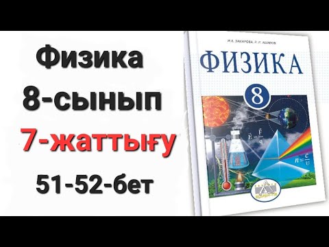 Видео: Физика 8 сынып 7 жаттығу