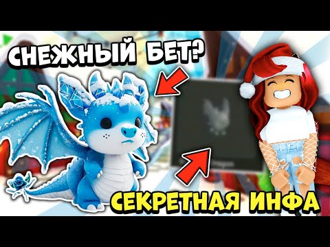 Видео: ❄ИЗВЕСТНЫ ЗИМНИЕ ПЕТЫ Адопт Ми 2024! 🤩SNOW BAT DRAGON! Новости Adopt Me Roblox