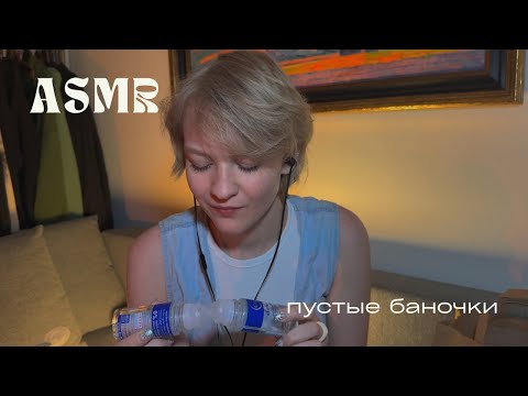 Видео: АСМР / пустые баночки / шепот и таппинг