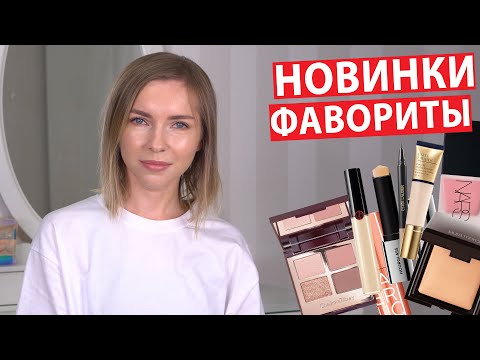 Видео: НОВИНКИ И ФАВОРИТЫ - КУДА ПРОПАЛА?