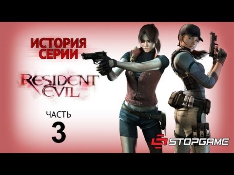 Видео: История серии. Resident Evil, часть 3