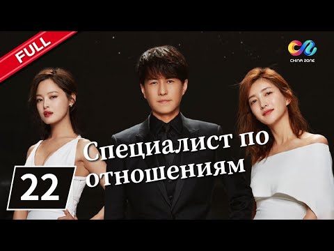 Видео: СПЕЦИАЛИСТ ПО ОТНОШЕНИЯМ Серия 22【русская версия】