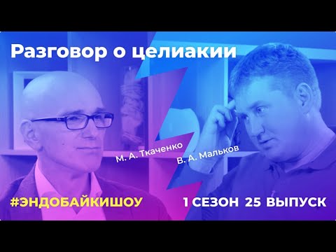 Видео: #ЭНДОБАЙКИШОУ. СЕЗОН 1, ВЫПУСК 25. РАЗГОВОР О ЦЕЛИАКИИ