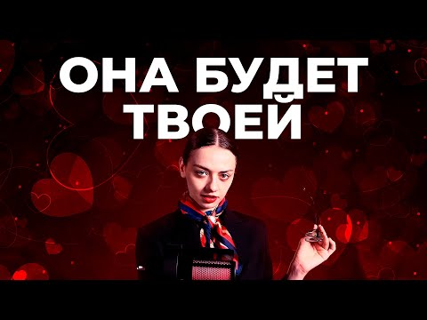 Видео: КАК ВЛЮБИТЬ ДЕВУШКУ — 30 ПРАВИЛ / мужской пикап / как познакомиться и понравиться девушке