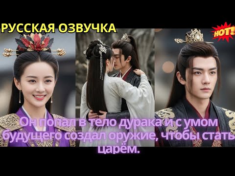 Видео: Он попал в тело дурака и с умом будущего создал оружие, чтобы стать царём.