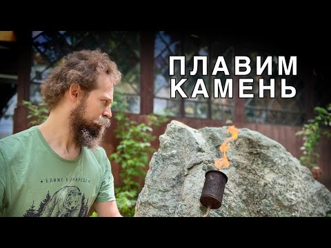 Видео: 🍯 КАК и ЗАЧЕМ Расплавлять СКАЛУ? // DIY ПО-СОВРЕМЕННОМУ!