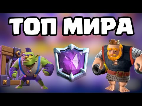 Видео: ТОП ЛАДДЕР - 2800+, Royale Giant — CLASH ROYALE