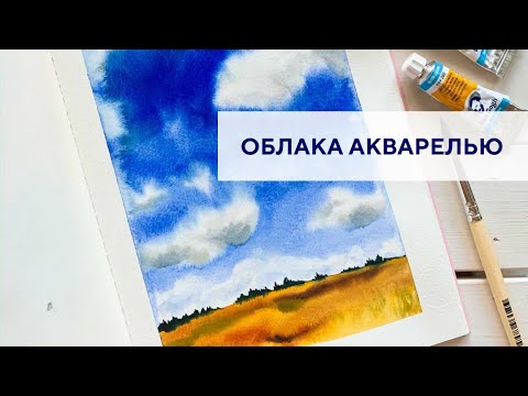 Видео: Облака акварелью / watercolor clouds