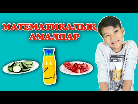 Видео: Қосылғыш. Азайтқыш. Азайғыш