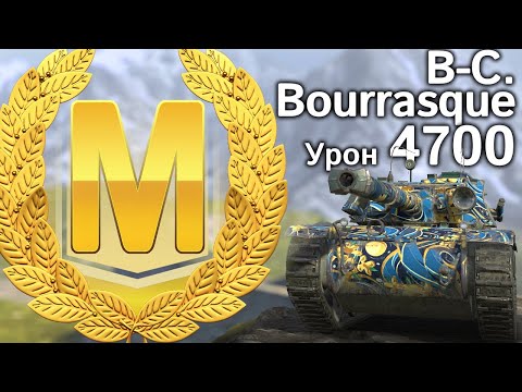 Видео: B-C Bourrasque: Мастер и 4700 урона в тяжёлом бою (Tanks Blitz)