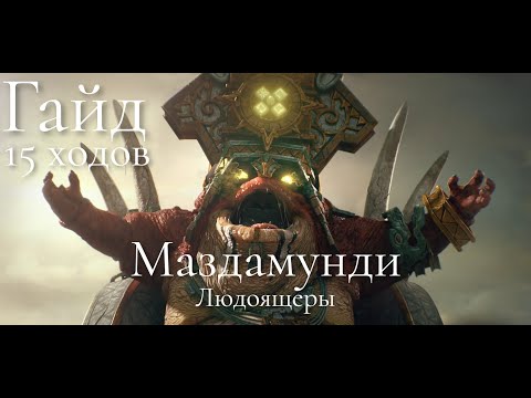 Видео: Total War: Warhammer 3. Гайд. Людоящеры. Маздамунди, бессмертные империи