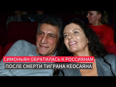 Видео: Заплаканная Симоньян обращается к Кеосаяну на 9 день после смерти:Приду к тебе когда Боженька скажет