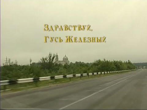 Видео: «Здравствуй, Гусь Железный». Документальный фильм Галины Воропаевой (ГТРК Ока; 2008 г)