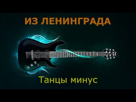 Видео: Танцы минус - Из Ленинграда (Караоке)
