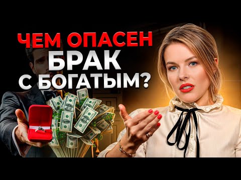 Видео: Деньги и любовь: вскрываем ПРАВДУ о замужестве с богатыми!