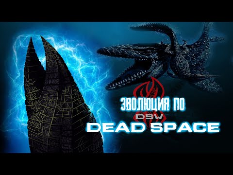 Видео: ЭВОЛЮЦИЯ ПО 【DEAD SPACE】