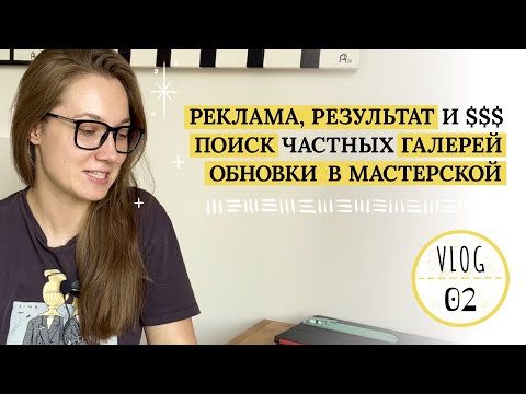 Видео: Новые работы. Реклама Youtube, результат и бюджет. Поиск частных галерей и обновки в мастерской.