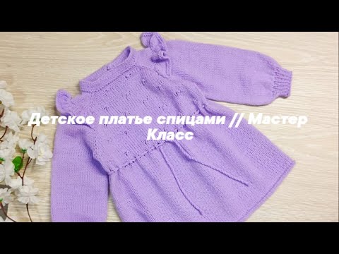 Видео: Детское платье спицами // Мастер Класс