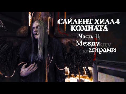 Видео: SILENT HILL 4: THE ROOM REMASTER - 11. Между мирами (Русская версия) Прохождение