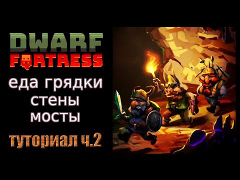 Видео: Еда и строительство. Краткое руководство/гайд ч.2 Dwarf Fortress Steam Edition 2022 v50.01