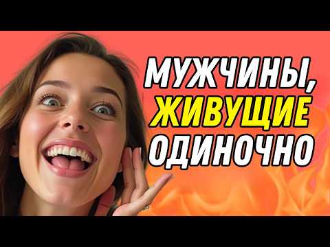 Видео: ПРАВДА О МУЖЧИНАХ ОТ 25 ДО 66 ЛЕТ, КОТОРЫЕ ЖИВУТ ОДИНОКИЕ – ОНИ БОЛЬШЕ НЕ ХОТЯТ ЖЕНЩИН | СТОИЦИЗМ