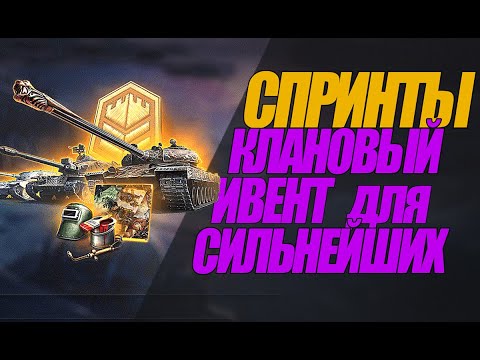 Видео: СПРИНТЫ. ЧТО НУЖНО СДЕЛАТЬ ЧТО БЫ ПОЛУЧИТЬ ТАНК. #миртанков #wot