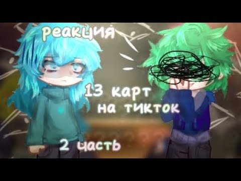 Видео: Реакция 13 карт на тт | ПикоКуро, ВаруЗонт(?) | + бонус в конце | не канон | АУ