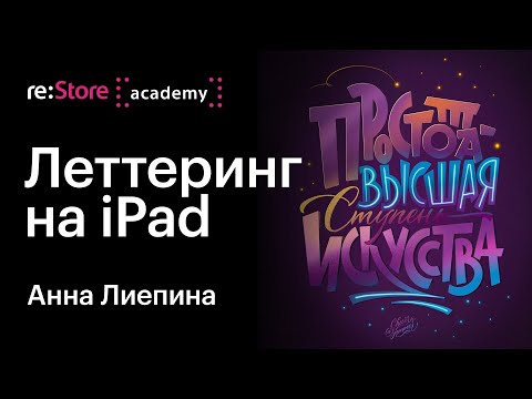Видео: Леттеринг-композиция на iPad. Анна Лиепина (Академия re:Store)