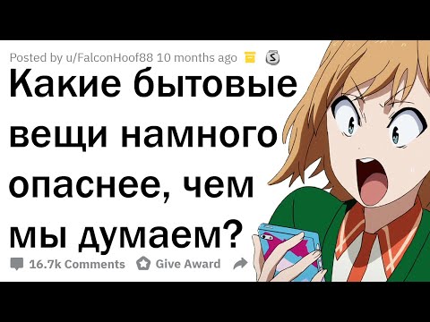Видео: КАКИЕ ОБЫЧНЫЕ ВЕЩИ МОГУТ ВАС УБИTЬ?