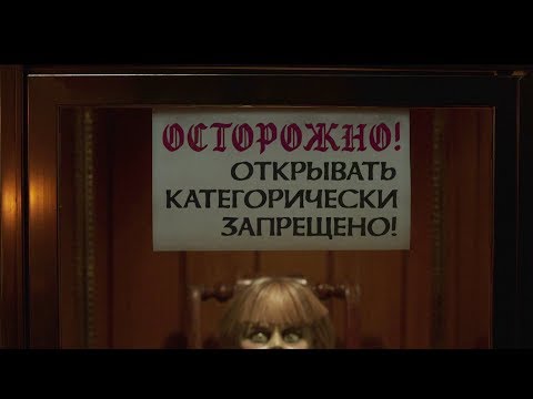 Видео: Проклятие Аннабель-3 - первый трейлер