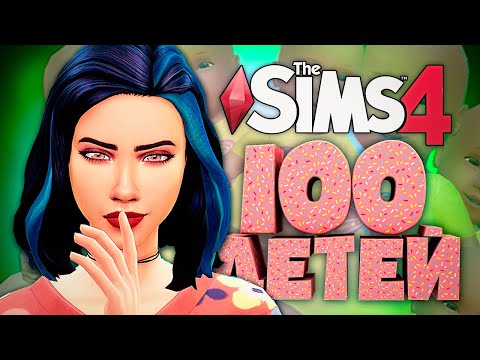 Видео: ОДНА В МУЖСКОМ КЛУБЕ - The Sims 4 Челлендж - 100 Детей Симс 4 ◆