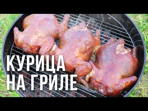 Видео: Курица на гриле weber