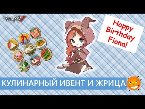 Видео: Identity V - Новый кулинарный ивент и День рождения Жрицы