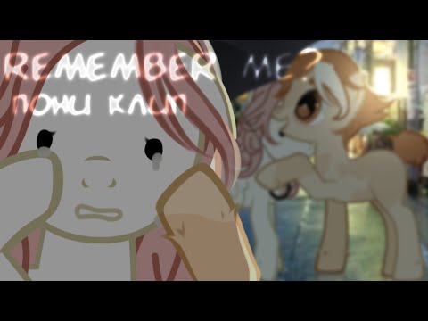 Видео: (МИНИ)ПОНИ КЛИП/PMV - remember me(?)