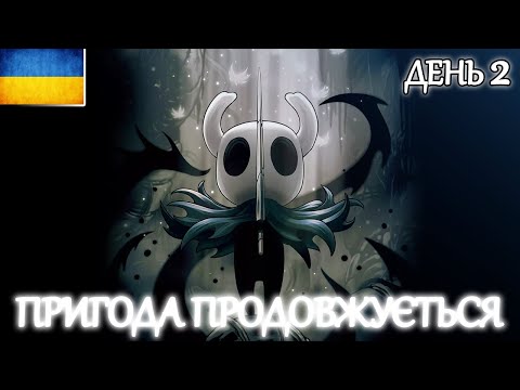 Видео: [02] Граю вперше і вже заблукав Стрім Live ➤ Hollow Knight