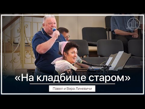 Видео: "На кладбище старом, встречая весну" - Павел и Вера Линевичи